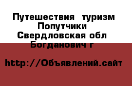 Путешествия, туризм Попутчики. Свердловская обл.,Богданович г.